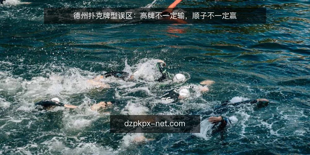 德州扑克牌型误区:高牌不一定输,顺子不一定赢 — 误区:高牌就是垃圾牌,一定输 配图