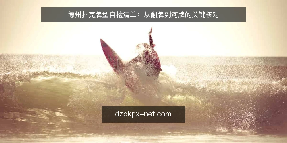 德州扑克牌型自检清单：从翻牌到河牌的关键核对 — 场景设定：一局常规桌的翻牌前决策 配图