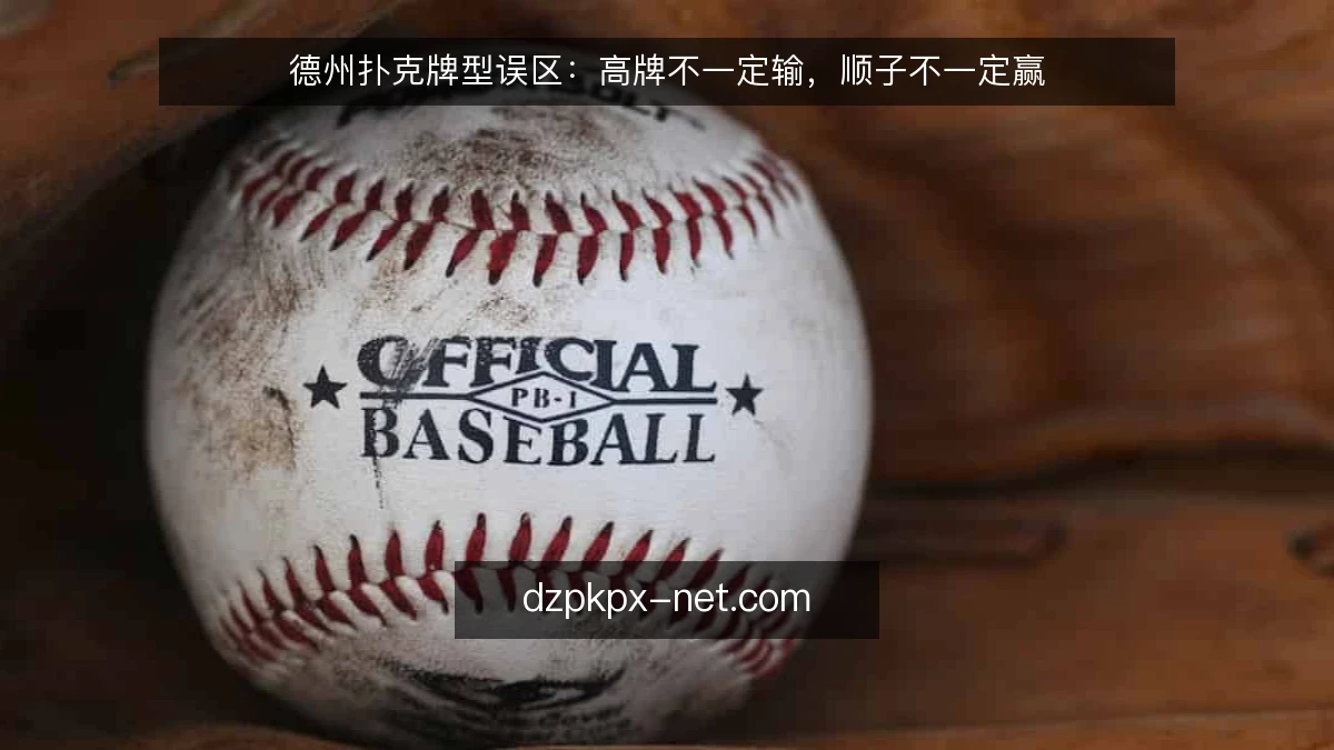 德州扑克牌型误区：高牌不一定输，顺子不一定赢
