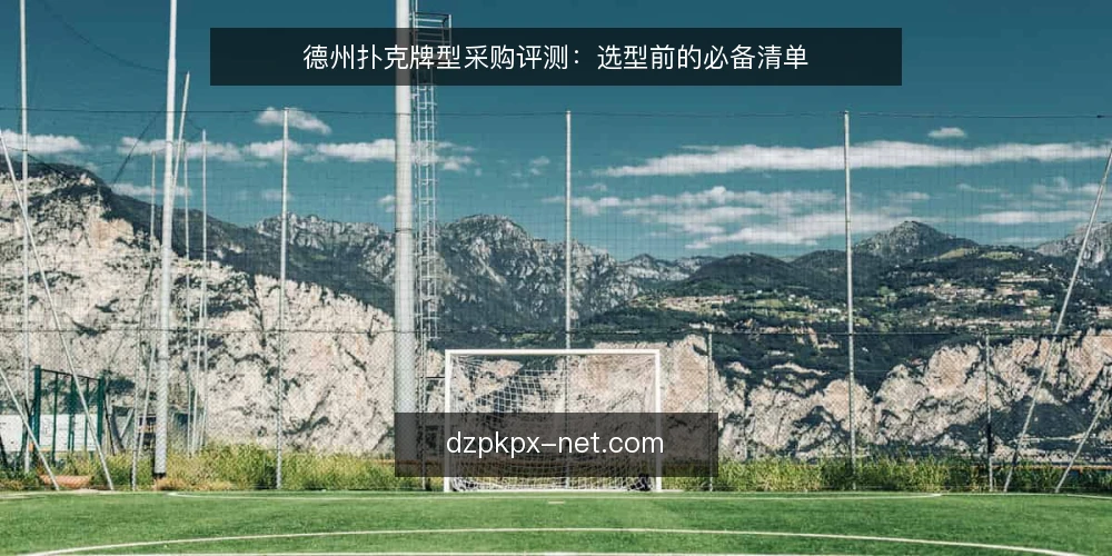 德州扑克牌型采购评测：选型前的必备清单 — 为什么现在需要评测牌型识别能力 配图
