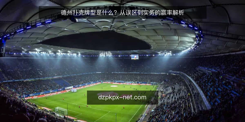 德州扑克牌型是什么？从误区到实务的赢率解析 — 德州扑克牌型是什么：定义与基础 配图