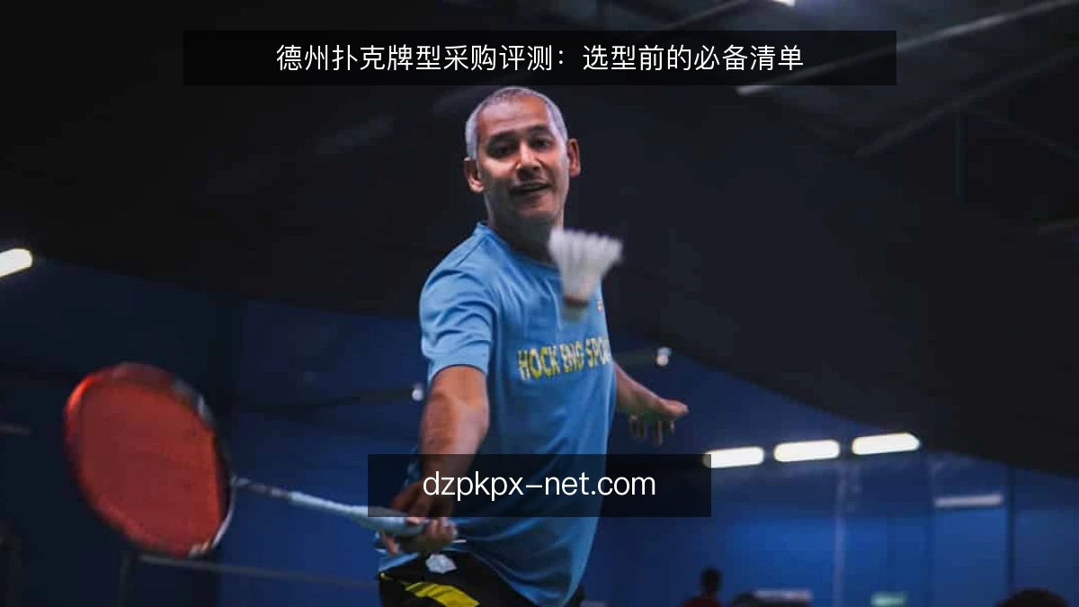 德州扑克牌型采购评测：选型前的必备清单