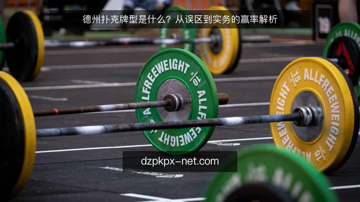 德州扑克牌型是什么？从误区到实务的赢率解析