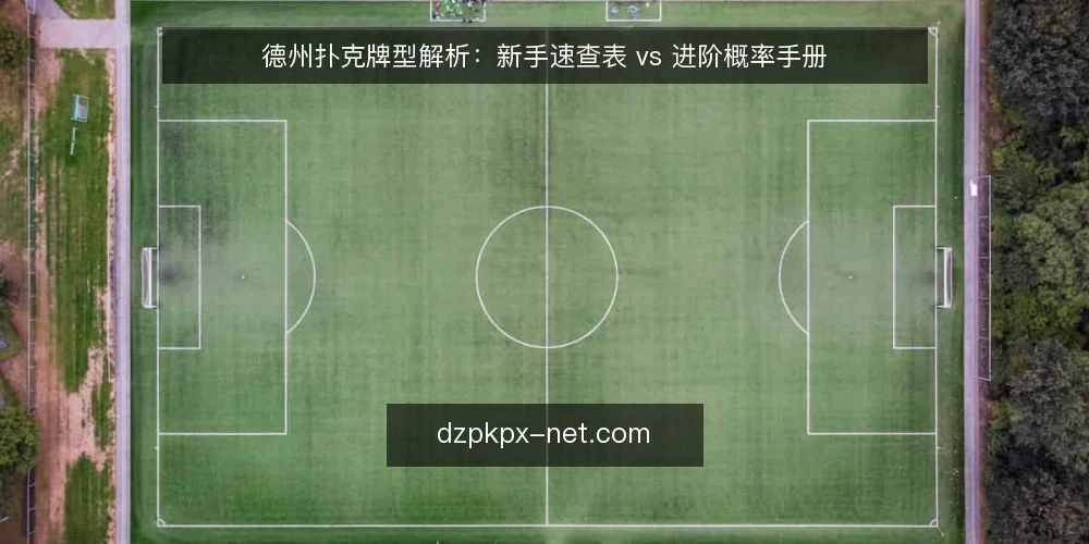 德州扑克牌型解析:新手速查表 vs 进阶概率手册 — 决策标准:明确你的使用场景 配图