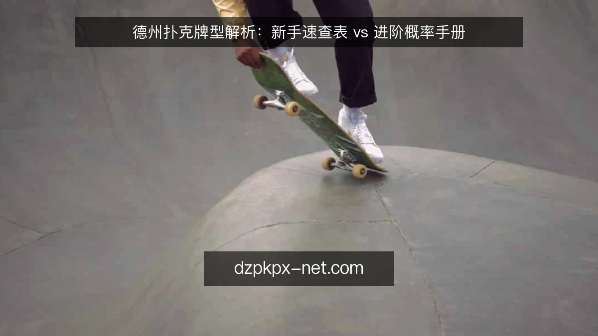 德州扑克牌型解析：新手速查表 vs 进阶概率手册