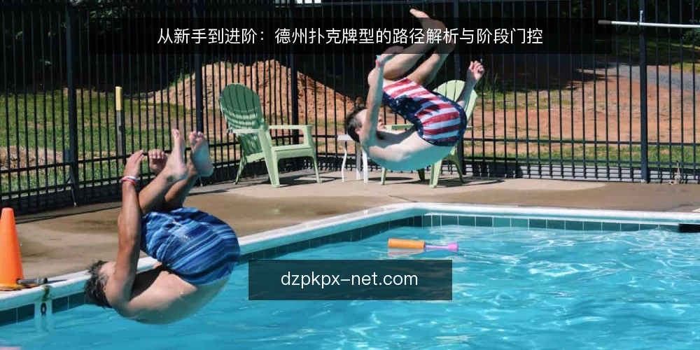 从新手到进阶：德州扑克牌型的路径解析与阶段门控 — 基准：先厘清牌型强弱的基本盘 配图