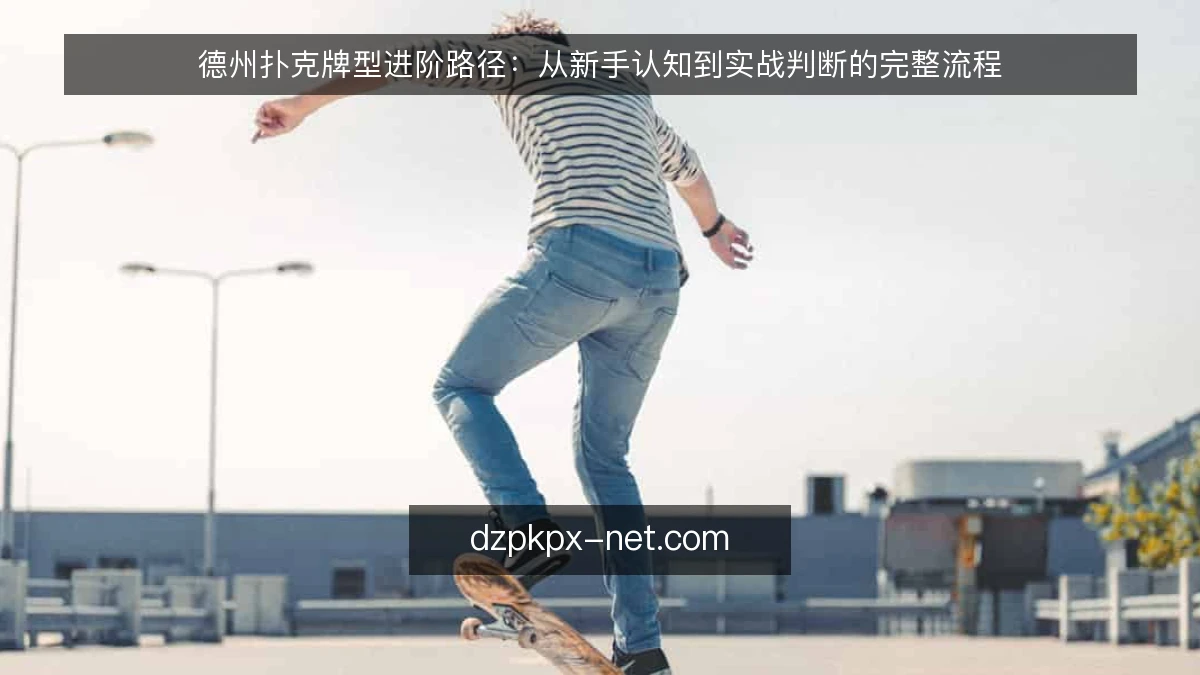 德州扑克牌型进阶路径：从新手认知到实战判断的完整流程