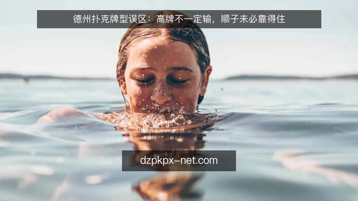 德州扑克牌型误区：高牌不一定输，顺子未必靠得住
