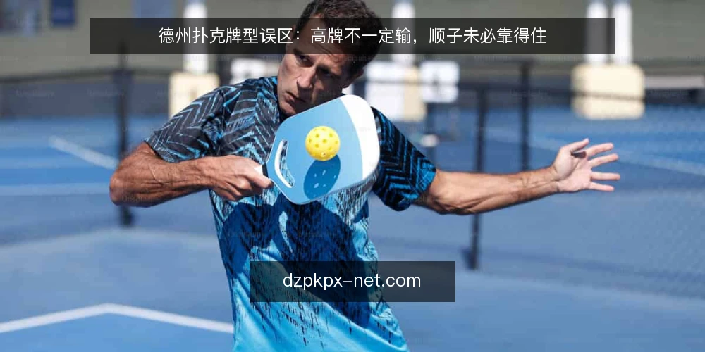 德州扑克牌型误区：高牌不一定输，顺子未必靠得住 — 信号观察：牌面结构比牌型等级更先说话 配图