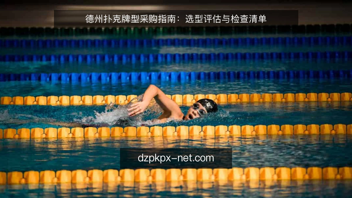 德州扑克牌型采购指南：选型评估与检查清单