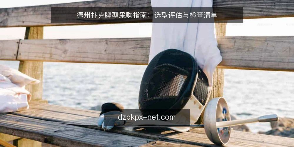 德州扑克牌型采购指南：选型评估与检查清单 — 为什么现在要审计牌型认知 配图