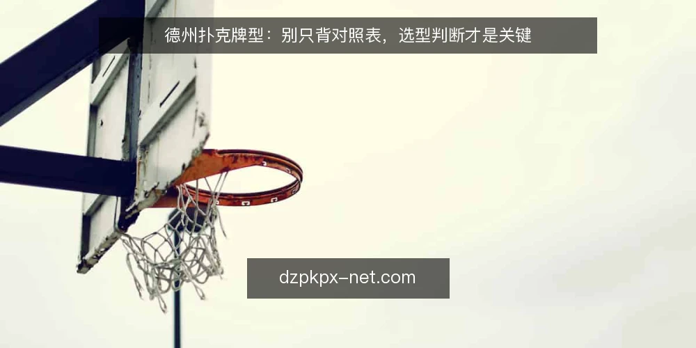 德州扑克牌型：别只背对照表，选型判断才是关键 — 需求定义：你真正需要的是牌型知识还是决策能力？ 配图