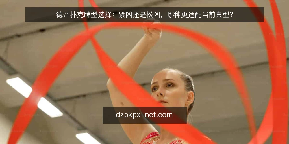 德州扑克牌型选择：紧凶还是松凶，哪种更适配当前桌型？ — 为何现在需要重审牌型策略 配图