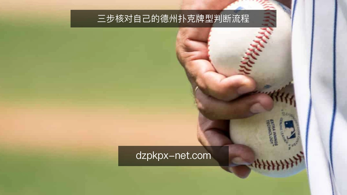 三步核对自己的德州扑克牌型判断流程