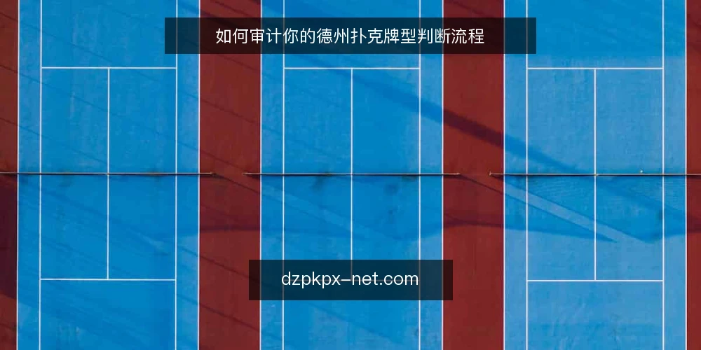 如何审计你的德州扑克牌型判断流程 — 为什么现在要审计牌型判断 配图