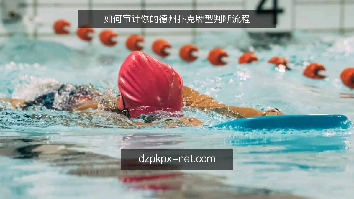如何审计你的德州扑克牌型判断流程