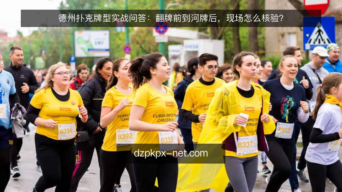 德州扑克牌型实战问答：翻牌前到河牌后，现场怎么核验？