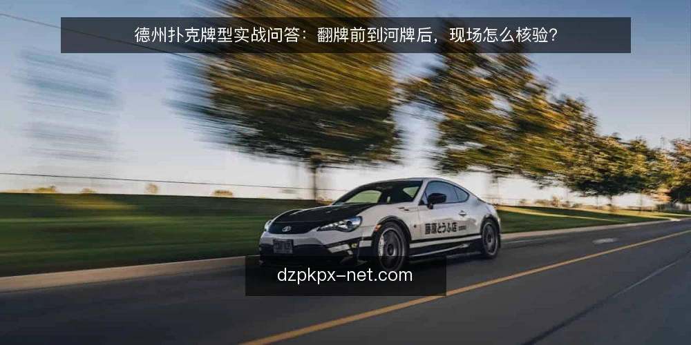 德州扑克牌型实战问答：翻牌前到河牌后，现场怎么核验？ — 翻牌前哪些信号最容易误判牌型强弱？ 配图