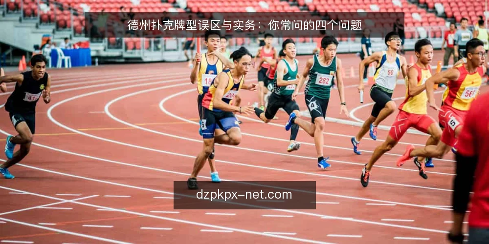 德州扑克牌型误区与实务：你常问的四个问题 — 先厘清：牌型判断到底难在哪？ 配图