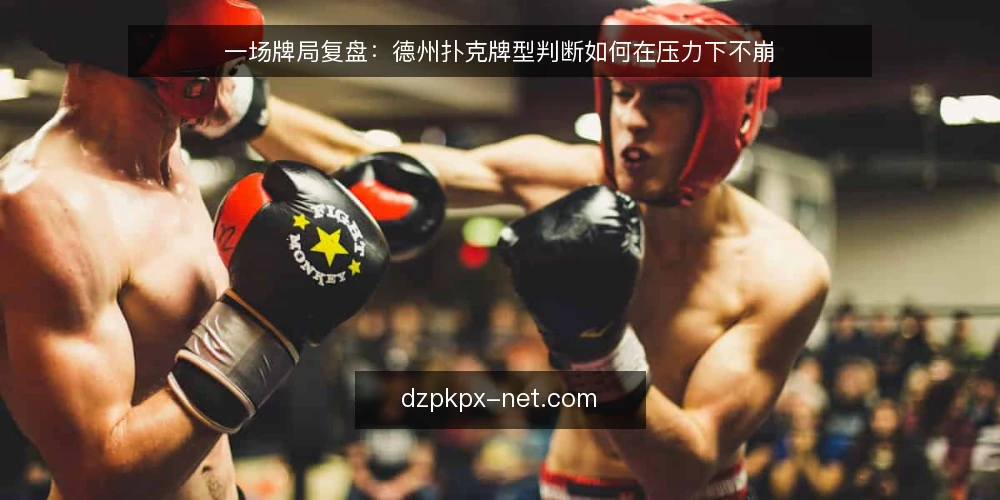一场牌局复盘：德州扑克牌型判断如何在压力下不崩 — 牌局场景：翻牌前的犹豫 配图