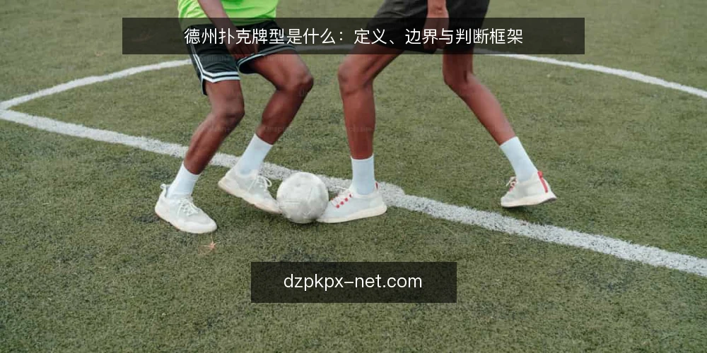 德州扑克牌型是什么：定义、边界与判断框架 — 定义：牌型是什么，不是什么 配图