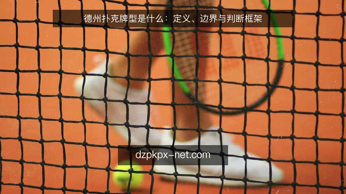 德州扑克牌型是什么：定义、边界与判断框架