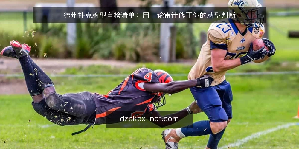德州扑克牌型自检清单：用一轮审计修正你的牌型判断 — 为什么现在做一次牌型判断审计 配图