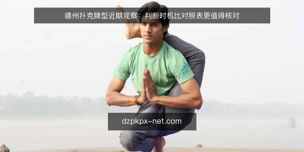 德州扑克牌型近期观察：判断时机比对照表更值得核对 — 近期牌局里被忽略的时机信号 配图