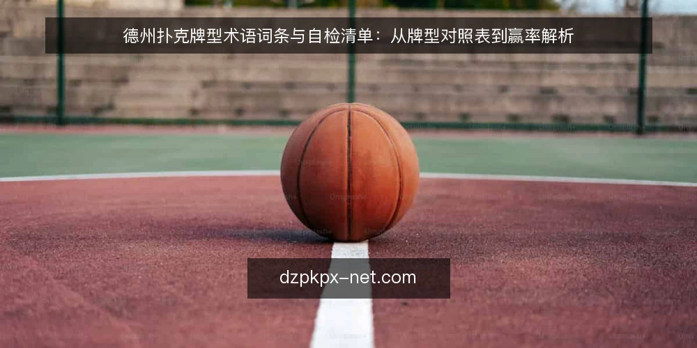 德州扑克牌型术语词条与自检清单：从牌型对照表到赢率解析 — 为什么现在要审计牌型术语 配图