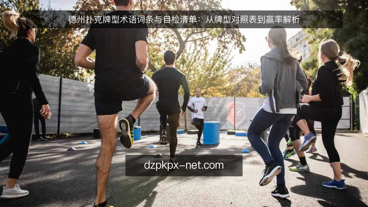 德州扑克牌型术语词条与自检清单：从牌型对照表到赢率解析