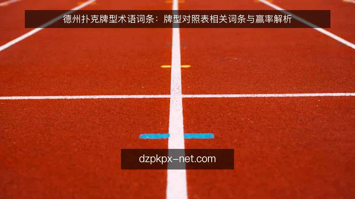 德州扑克牌型术语词条：牌型对照表相关词条与赢率解析