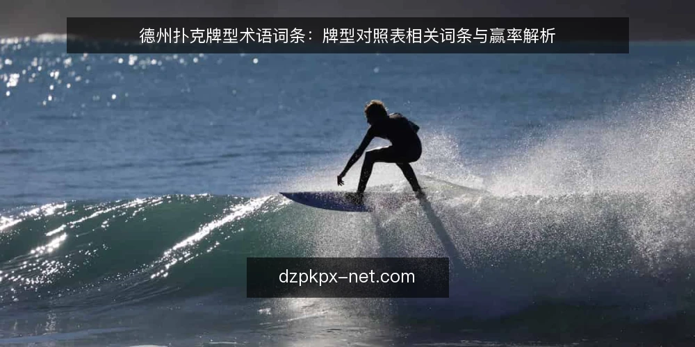 德州扑克牌型术语词条：牌型对照表相关词条与赢率解析 — 需求定义：德州扑克牌型词条要解决什么问题 配图