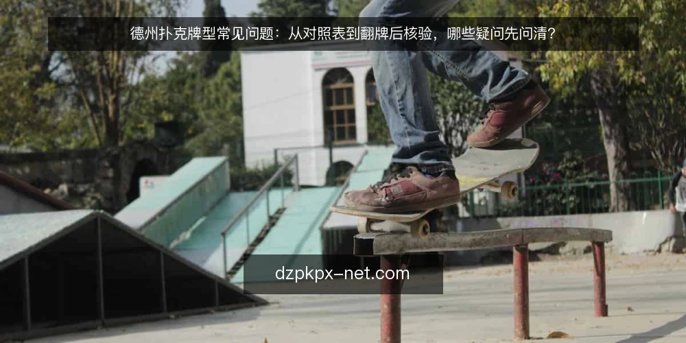 德州扑克牌型常见问题：从对照表到翻牌后核验，哪些疑问先问清？ — 先弄清：德州扑克牌型问题为什么总在翻牌后冒出来？ 配图