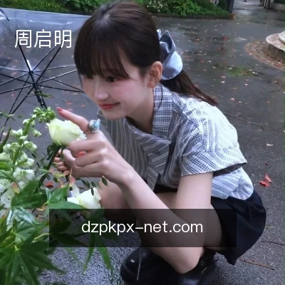 周启明