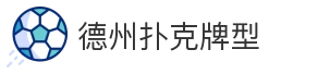 德州扑克牌型